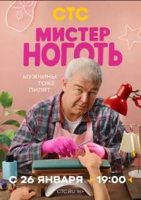 Мистер Ноготь – смотреть онлайн бесплатно в HD хорошем качестве