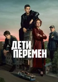 Дети перемен – смотреть онлайн бесплатно в HD хорошем качестве