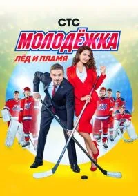 Молодёжка – смотреть онлайн бесплатно в HD хорошем качестве