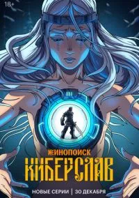 Киберслав – смотреть онлайн бесплатно в HD хорошем качестве