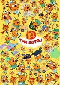 Три кота – смотреть онлайн бесплатно в HD хорошем качестве
