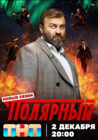 Полярный – смотреть онлайн бесплатно в HD хорошем качестве
