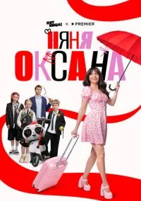 Няня Оксана – смотреть онлайн бесплатно в HD хорошем качестве