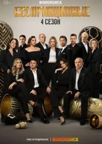 Беспринципные – смотреть онлайн бесплатно в HD хорошем качестве