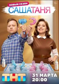 СашаТаня – смотреть онлайн бесплатно в HD хорошем качестве