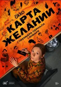 Карта желаний – смотреть онлайн бесплатно в HD хорошем качестве