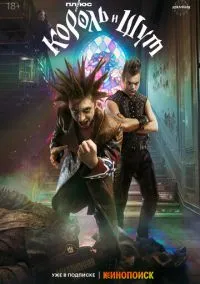 Король и Шут – смотреть онлайн бесплатно в HD хорошем качестве