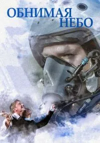 Обнимая небо – смотреть онлайн бесплатно в HD хорошем качестве