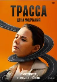 Трасса – смотреть онлайн бесплатно в HD хорошем качестве