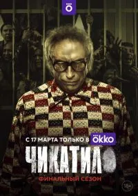 Чикатило – смотреть онлайн бесплатно в HD хорошем качестве