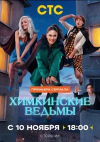 Химкинские ведьмы – смотреть онлайн бесплатно в HD хорошем качестве