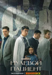 Нулевой пациент – смотреть онлайн бесплатно в HD хорошем качестве