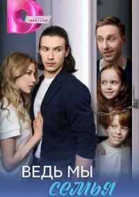 Ведь мы семья – смотреть онлайн бесплатно в HD хорошем качестве