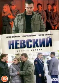 Невский – смотреть онлайн бесплатно в HD хорошем качестве
