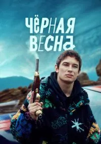 Чёрная весна – смотреть онлайн бесплатно в HD хорошем качестве