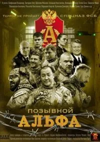 Позывной «Альфа» – смотреть онлайн бесплатно в HD хорошем качестве