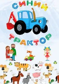 Синий Трактор – смотреть онлайн бесплатно в HD хорошем качестве