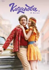 Казанова – смотреть онлайн бесплатно в HD хорошем качестве