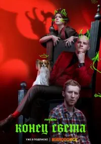 Конец света – смотреть онлайн бесплатно в HD хорошем качестве
