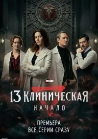13 клиническая. Начало – смотреть онлайн бесплатно в HD хорошем качестве