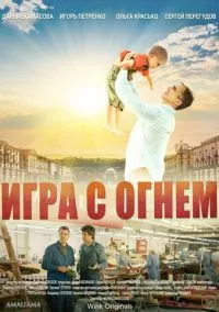 Игра с огнём – смотреть онлайн бесплатно в HD хорошем качестве