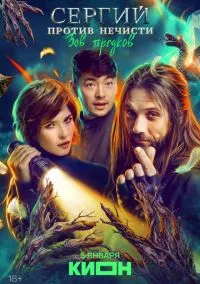 Сергий против нечисти – смотреть онлайн бесплатно в HD хорошем качестве