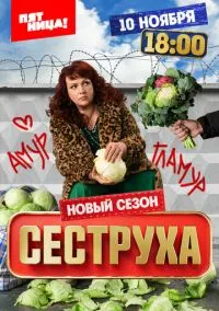 Сеструха – смотреть онлайн бесплатно в HD хорошем качестве