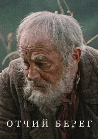 Отчий берег – смотреть онлайн бесплатно в HD хорошем качестве