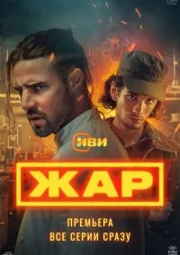 Жар – смотреть онлайн бесплатно в HD хорошем качестве
