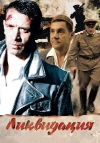 Ликвидация – смотреть онлайн бесплатно в HD хорошем качестве