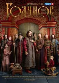 Годунов – смотреть онлайн бесплатно в HD хорошем качестве
