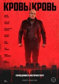 Кровь за кровь – смотреть онлайн бесплатно в HD хорошем качестве