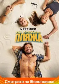 На страже пляжа – смотреть онлайн бесплатно в HD хорошем качестве