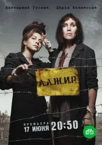 А.Л.Ж.И.Р. – смотреть онлайн бесплатно в HD хорошем качестве