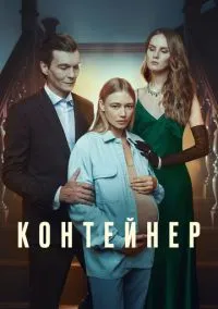 Контейнер – смотреть онлайн бесплатно в HD хорошем качестве