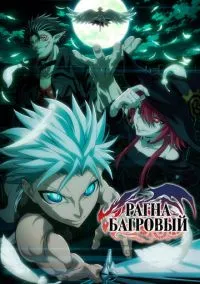 Рагна Багровый – смотреть онлайн бесплатно в HD хорошем качестве