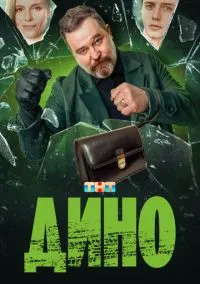 Дино – смотреть онлайн бесплатно в HD хорошем качестве