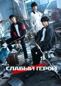 Слабый герой – смотреть онлайн бесплатно в HD хорошем качестве