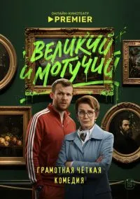 Великий и могучий – смотреть онлайн бесплатно в HD хорошем качестве