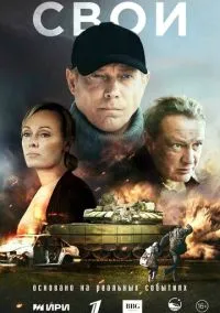 Свои – смотреть онлайн бесплатно в HD хорошем качестве
