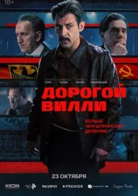Дорогой Вилли – смотреть онлайн бесплатно в HD хорошем качестве