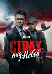 Страх над Невой – смотреть онлайн бесплатно в HD хорошем качестве