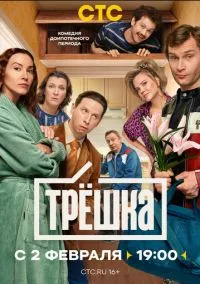 Трёшка – смотреть онлайн бесплатно в HD хорошем качестве