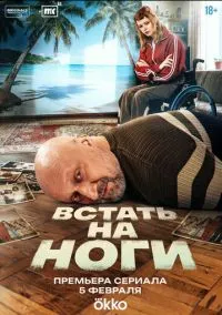Встать на ноги – смотреть онлайн бесплатно в HD хорошем качестве
