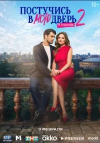 Постучись в мою дверь в Москве – смотреть онлайн бесплатно в HD хорошем качестве