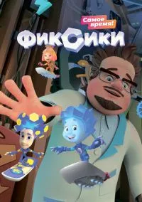 Фиксики – смотреть онлайн бесплатно в HD хорошем качестве