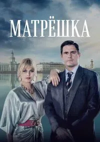 Матрёшка – смотреть онлайн бесплатно в HD хорошем качестве