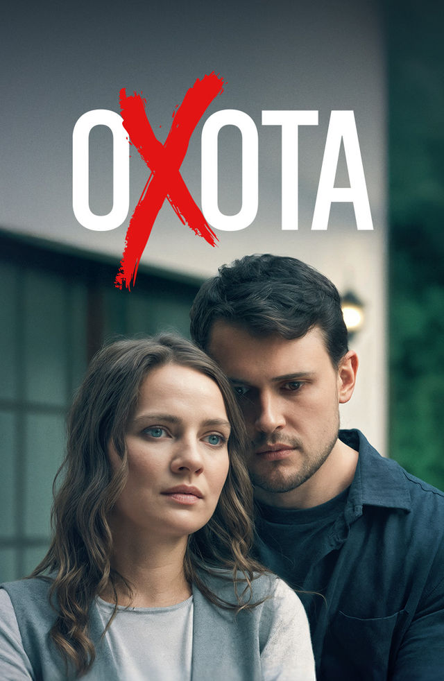 Охота (сериал 2025) – смотреть онлайн бесплатно в HD хорошем качестве