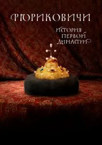 Рюриковичи. История первой династии – смотреть онлайн бесплатно в HD хорошем качестве