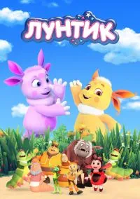 Лунтик и его друзья – смотреть онлайн бесплатно в HD хорошем качестве